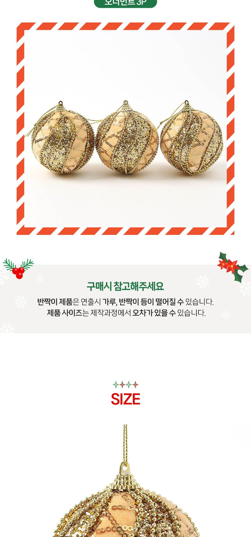 (도토로) 로열골드 글리터 장식볼 3p세트(8cm) (컬러믹스)/크리스마스장식/크리스마스장식품/크리스마스데