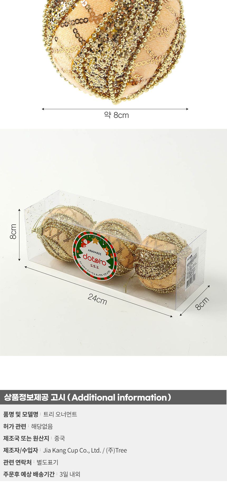 (도토로) 로열골드 글리터 장식볼 3p세트(8cm) (컬러믹스)/크리스마스장식/크리스마스장식품/크리스마스데