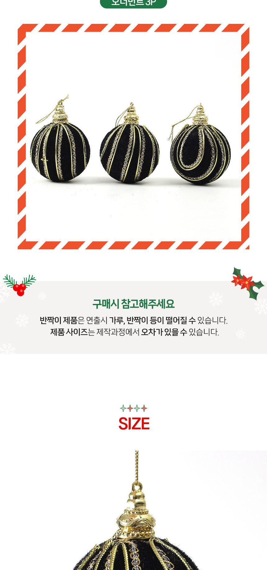 (도토로) 블랙시크 글리터 장식볼 3p세트(8cm) (프린세스)/크리스마스장식/크리스마스장식품/크리스마스데