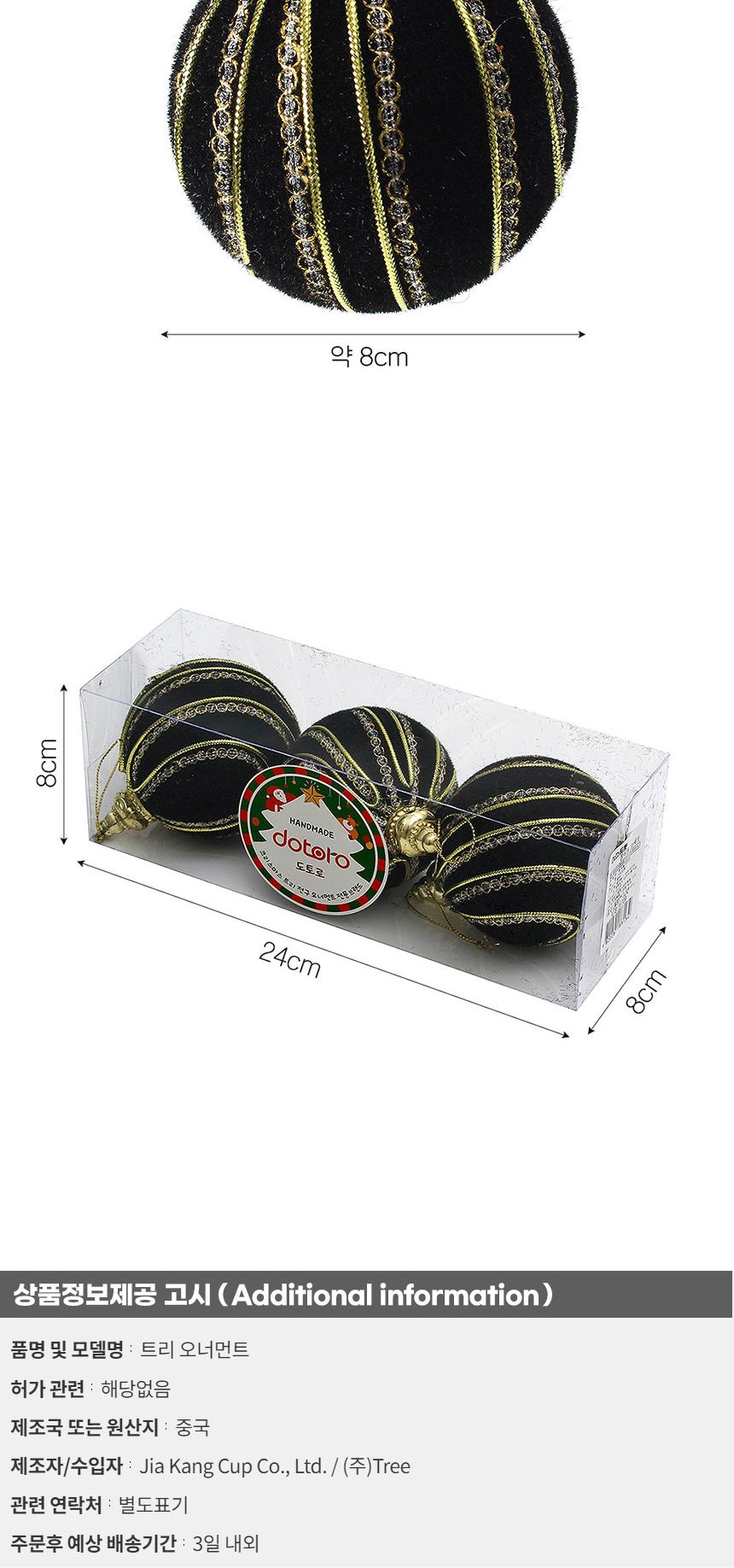 (도토로) 블랙시크 글리터 장식볼 3p세트(8cm) (프린세스)/크리스마스장식/크리스마스장식품/크리스마스데