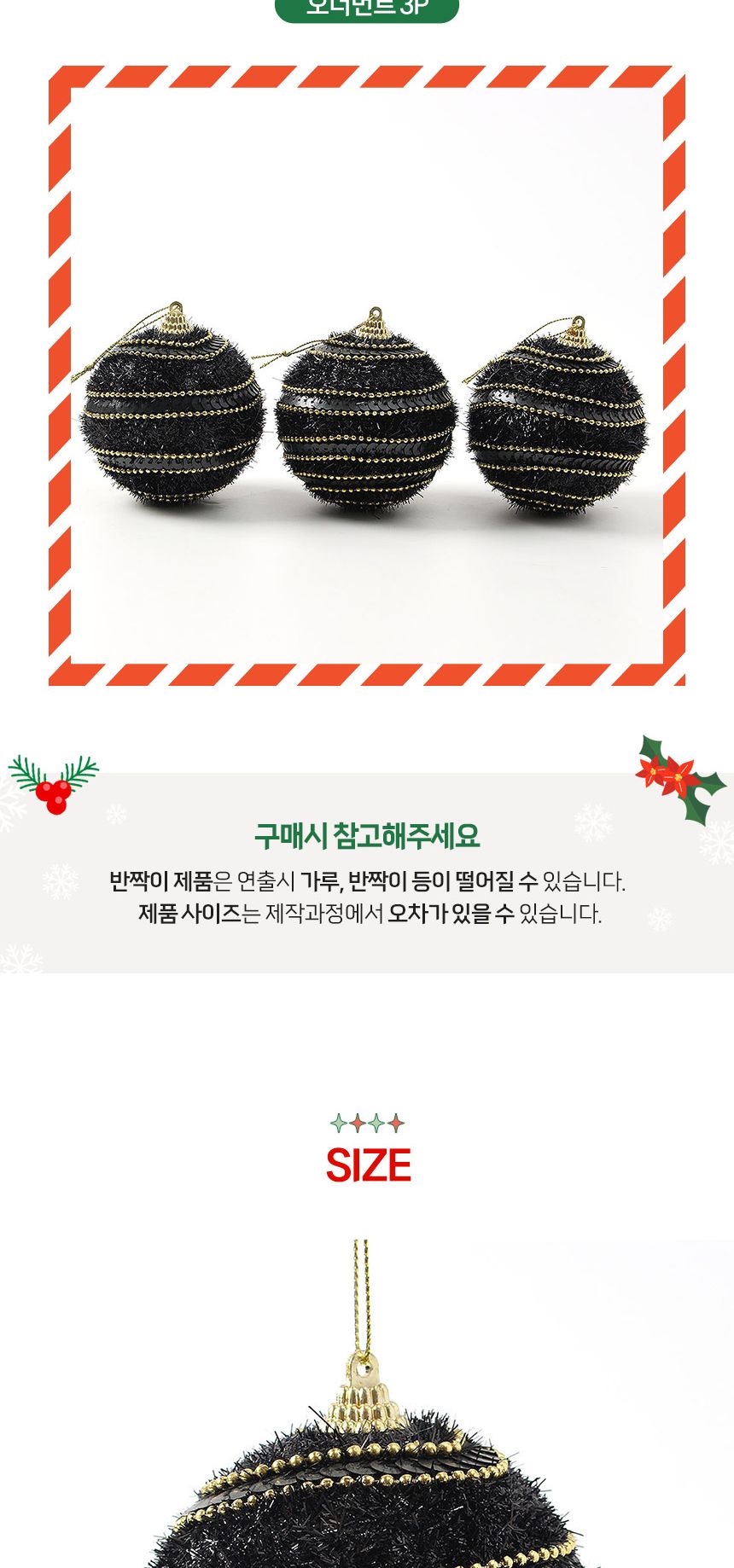 (도토로) 블랙시크 글리터 장식볼 3p세트(8cm) (가로체인)/크리스마스장식/크리스마스장식품/크리스마스데