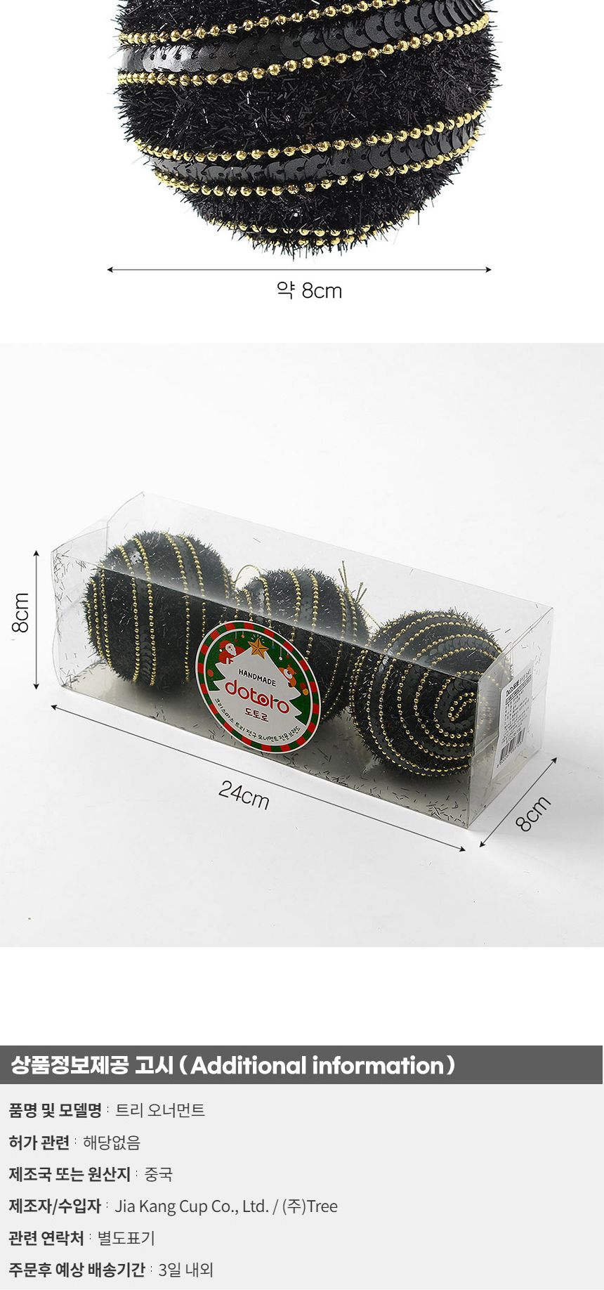 (도토로) 블랙시크 글리터 장식볼 3p세트(8cm) (가로체인)/크리스마스장식/크리스마스장식품/크리스마스데