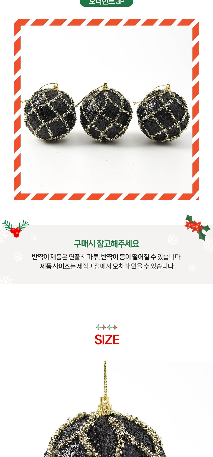 (도토로) 블랙시크 글리터 장식볼 3p세트(8cm) (다이아체크)/크리스마스장식/크리스마스장식품/크리스마스