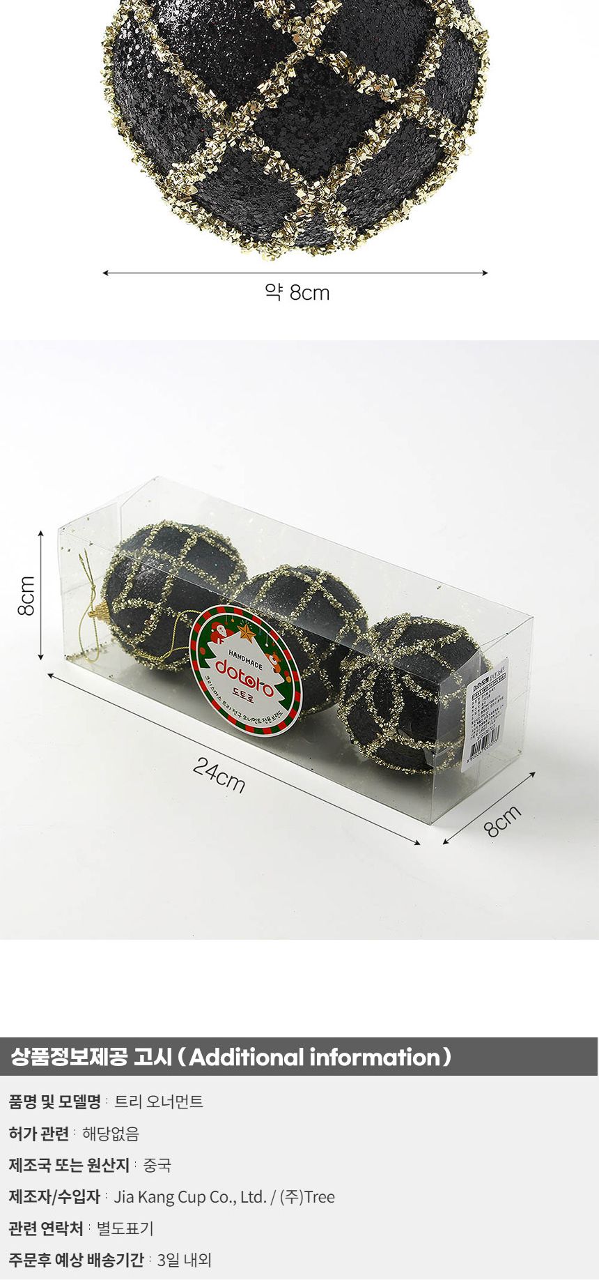 (도토로) 블랙시크 글리터 장식볼 3p세트(8cm) (다이아체크)/크리스마스장식/크리스마스장식품/크리스마스