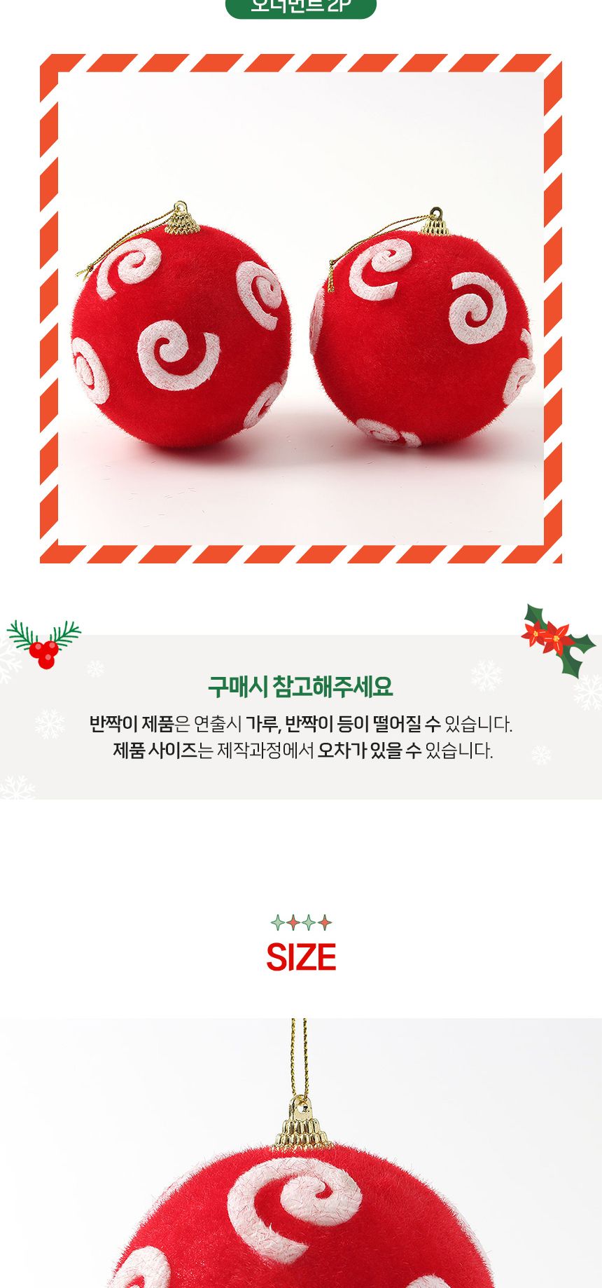 (도토로) 핫레드 패브릭 장식볼 2p세트(10cm) (동글이)/크리스마스장식/크리스마스장식품/크리스마스데코/