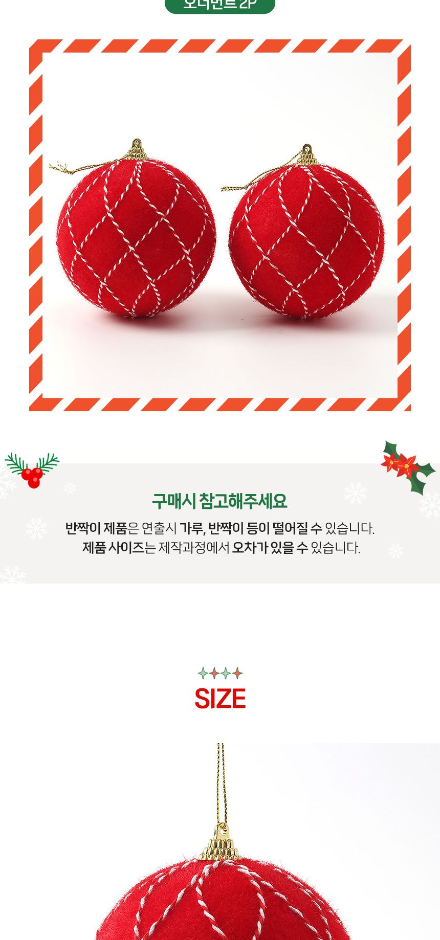 (도토로) 핫레드 패브릭 장식볼 2p세트(10cm) (다이아체크)/크리스마스장식/크리스마스장식품/크리스마스데