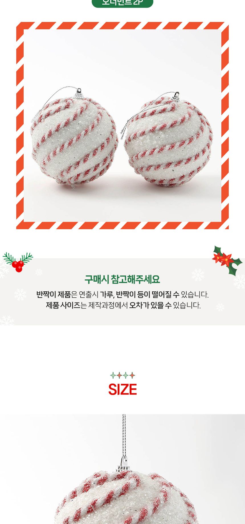 (도토로) 루비레드 글리터 장식볼 2p세트(10cm) (꽈배기회오리)/크리스마스장식/크리스마스장식품/크리스마