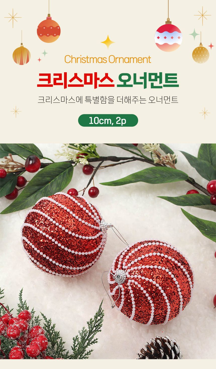 (도토로) 루비레드 글리터 장식볼 2p세트(10cm) (진주회오리)/크리스마스장식/크리스마스장식품/크리스마스