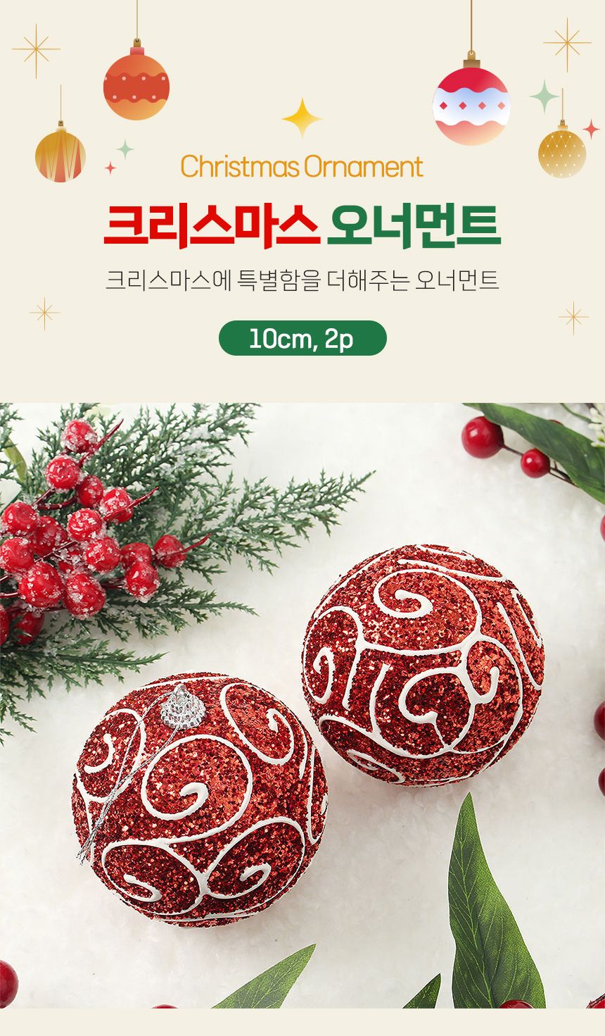 (도토로) 루비레드 글리터 장식볼 2p세트(10cm) (화이트윈드)/크리스마스장식/크리스마스장식품/크리스마스