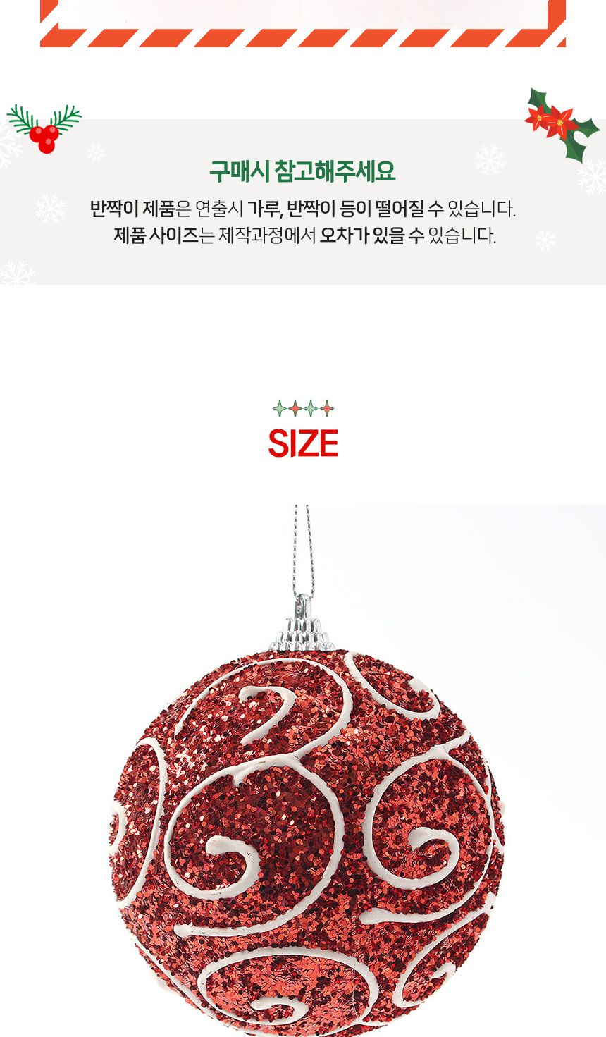 (도토로) 루비레드 글리터 장식볼 2p세트(10cm) (화이트윈드)/크리스마스장식/크리스마스장식품/크리스마스