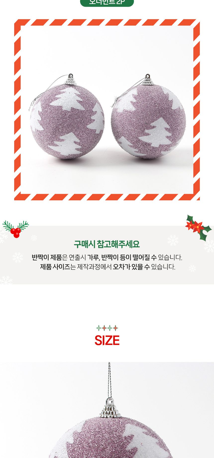 (도토로) 샤인퍼플 글리터 장식볼 2p세트(10cm) (반짝이트리)/크리스마스장식/크리스마스장식품/크리스마스