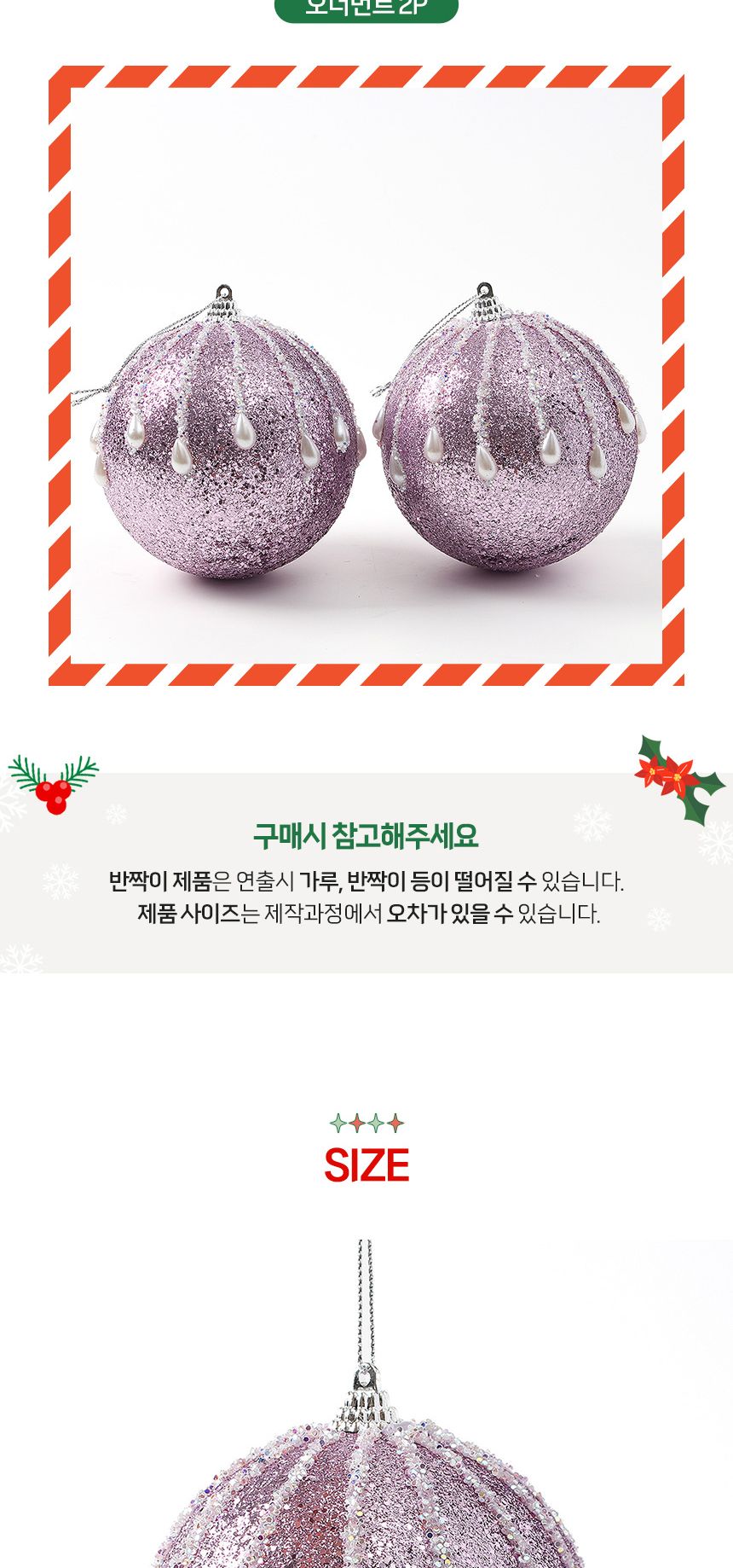 (도토로) 샤인퍼플 글리터 장식볼 2p세트(10cm) (진주드롭)/크리스마스장식/크리스마스장식품/크리스마스데