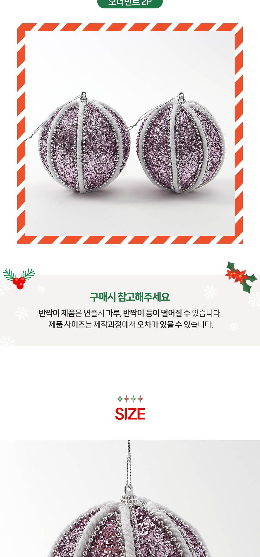 (도토로) 샤인퍼플 글리터 장식볼 2p세트(10cm) (실버+화이트)/크리스마스장식/크리스마스장식품/크리스마