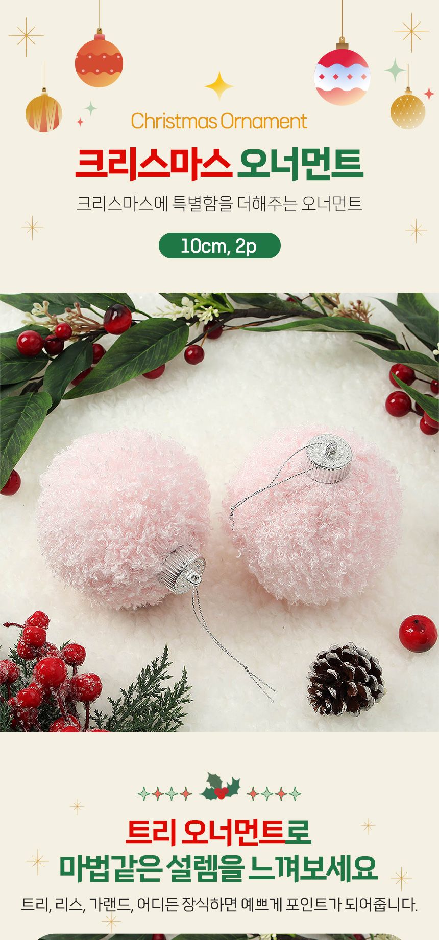 (도토로) 핑크블라썸 패브릭 장식볼 2p세트(10cm) (뽀글폼폼이)/크리스마스장식/크리스마스장식품/크리스마
