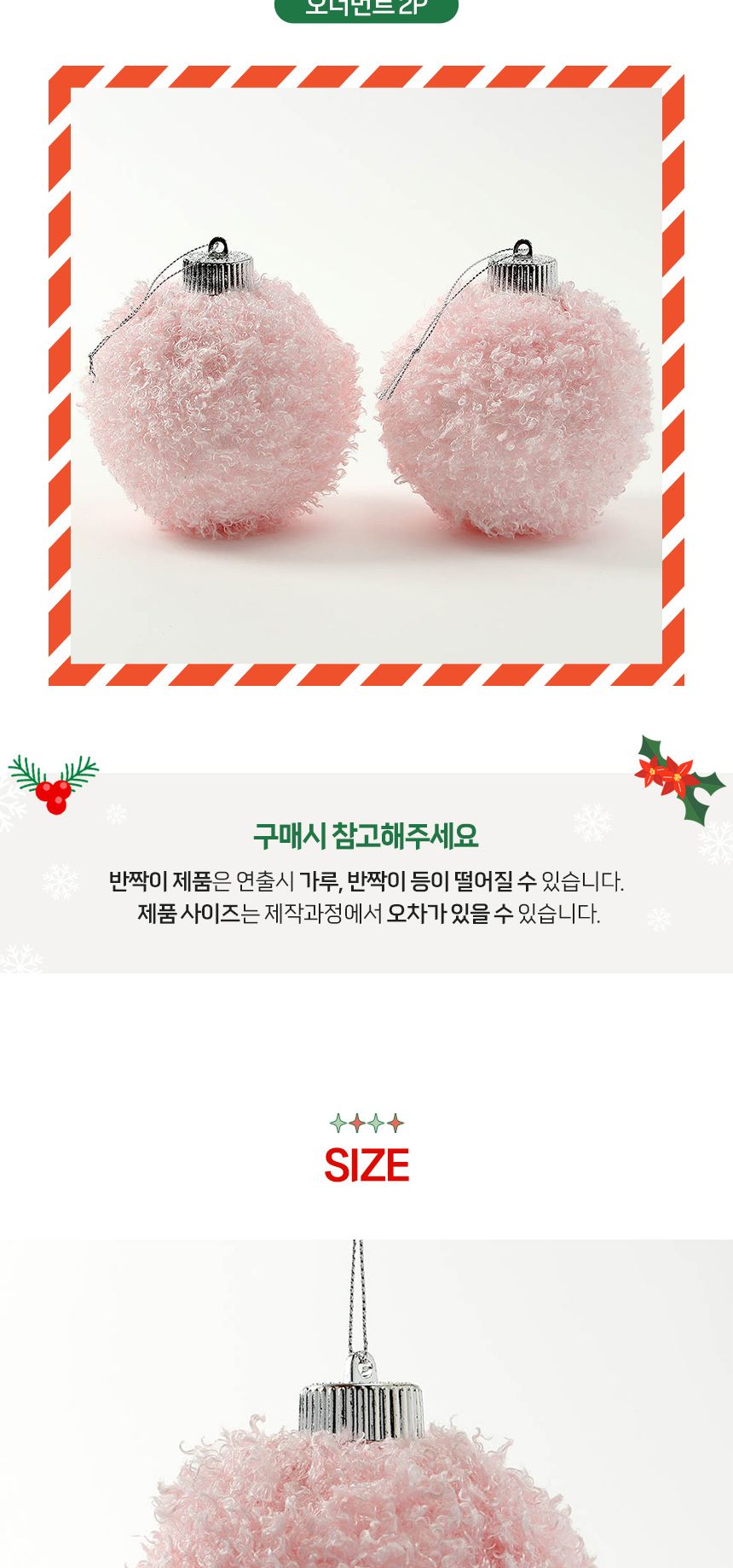 (도토로) 핑크블라썸 패브릭 장식볼 2p세트(10cm) (뽀글폼폼이)/크리스마스장식/크리스마스장식품/크리스마