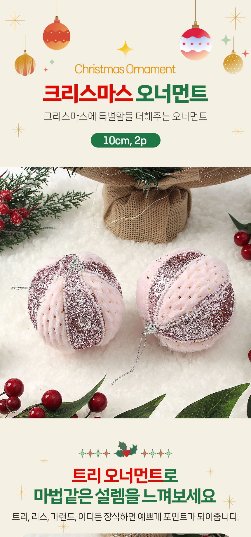 (도토로) 핑크블라썸 패브릭 장식볼 2p세트(10cm) (엘레강스)/크리스마스장식/크리스마스장식품/크리스마스
