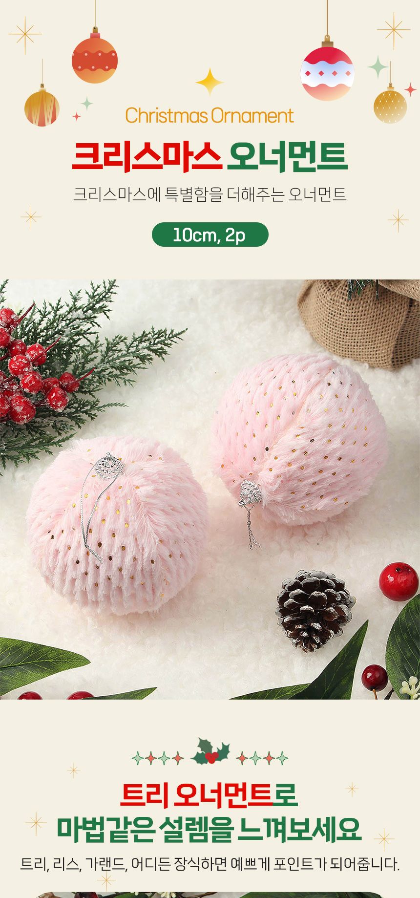 (도토로) 핑크블라썸 패브릭 장식볼 2p세트(10cm) (도트폼폼이)/크리스마스장식/크리스마스장식품/크리스마