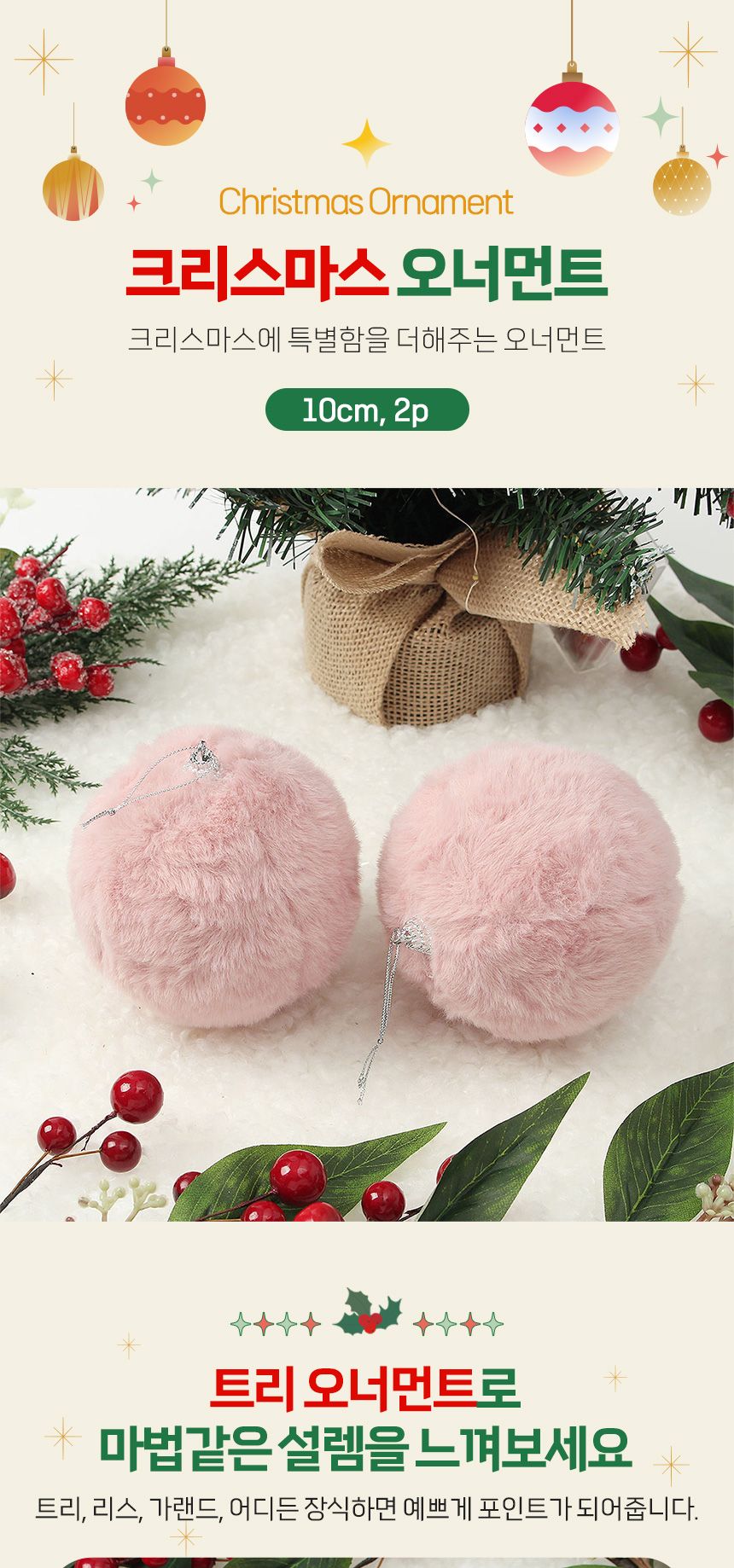 (도토로) 핑크블라썸 패브릭 장식볼 2p세트(10cm) (복슬폼폼이)/크리스마스장식/크리스마스장식품/크리스마