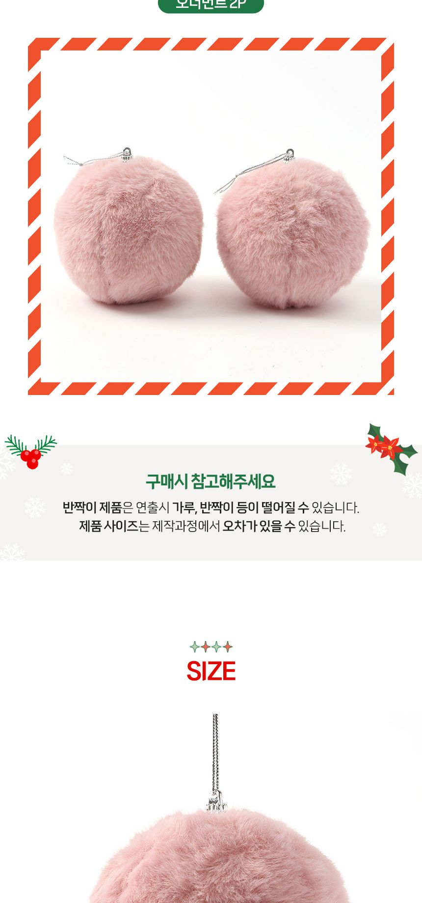 (도토로) 핑크블라썸 패브릭 장식볼 2p세트(10cm) (복슬폼폼이)/크리스마스장식/크리스마스장식품/크리스마