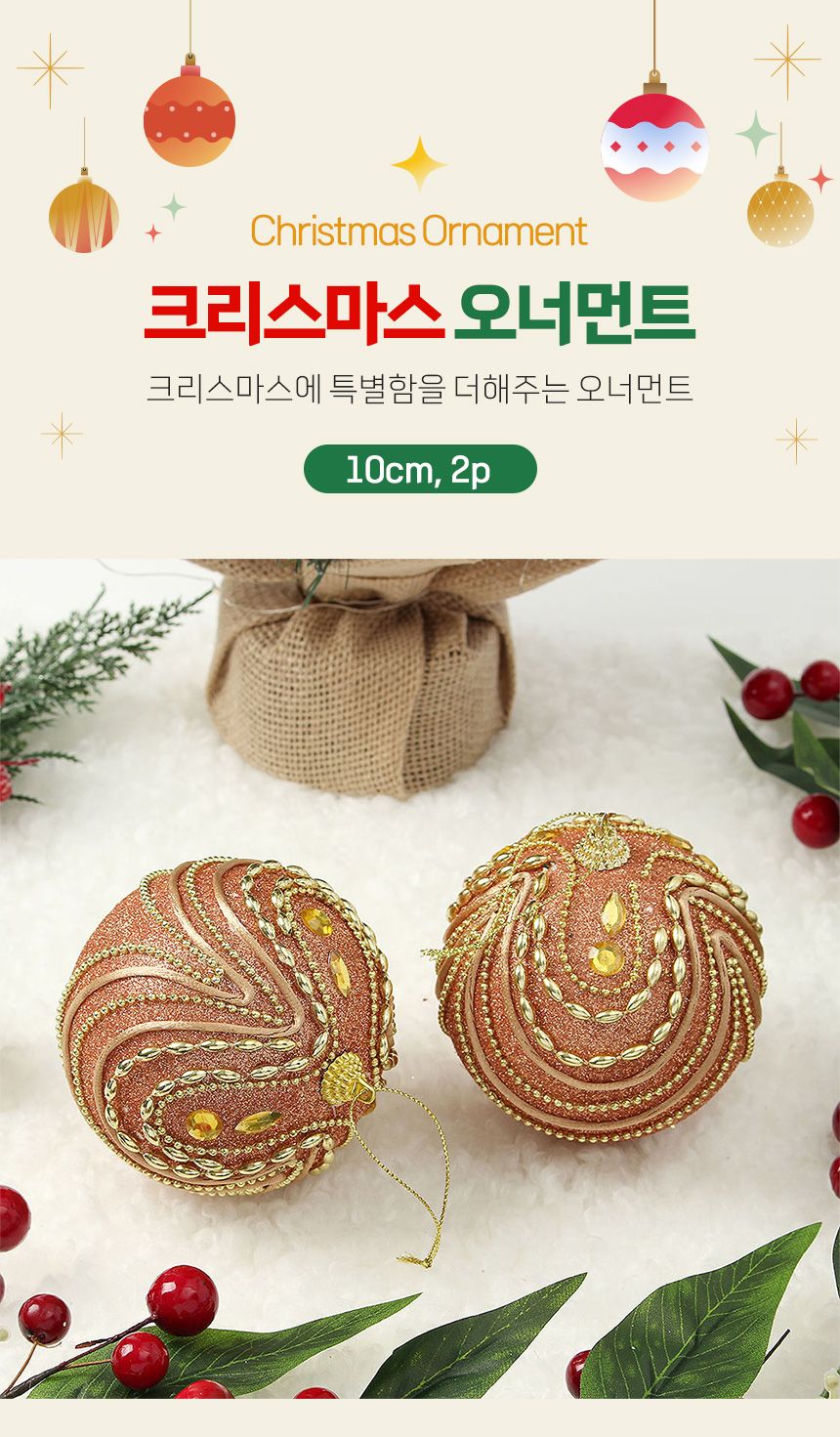 (도토로) 로즈골드 글리터 장식볼 2p세트(10cm) (보석프린세스)/크리스마스장식/크리스마스장식품/크리스마
