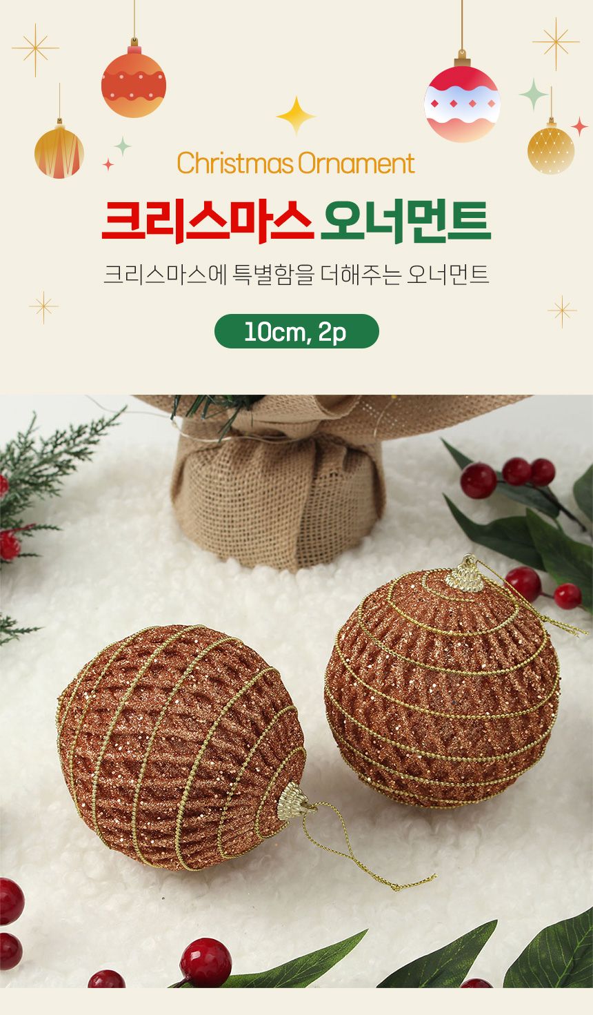 (도토로) 로즈골드 글리터 장식볼 2p세트(10cm) (로열체인)/크리스마스장식/크리스마스장식품/크리스마스데