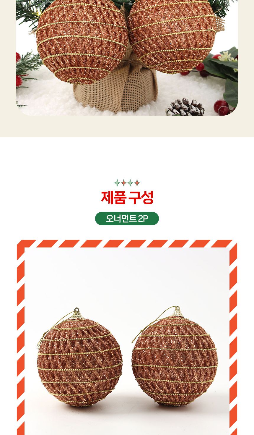 (도토로) 로즈골드 글리터 장식볼 2p세트(10cm) (로열체인)/크리스마스장식/크리스마스장식품/크리스마스데