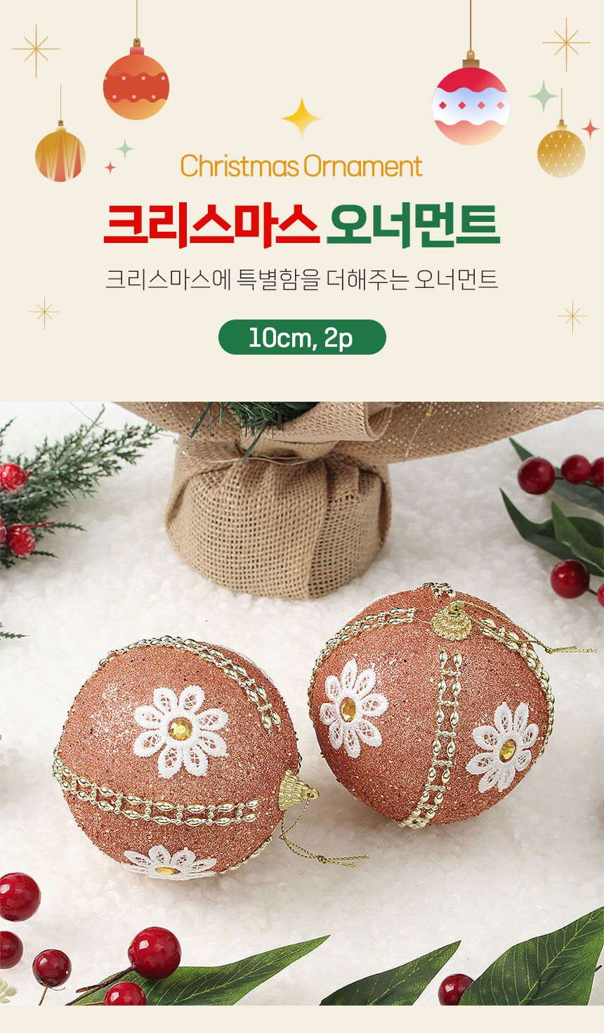 (도토로) 로즈골드 글리터 장식볼 2p세트(10cm) (데이지꽃자수)/크리스마스장식/크리스마스장식품/크리스마