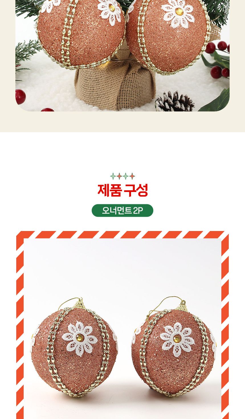 (도토로) 로즈골드 글리터 장식볼 2p세트(10cm) (데이지꽃자수)/크리스마스장식/크리스마스장식품/크리스마