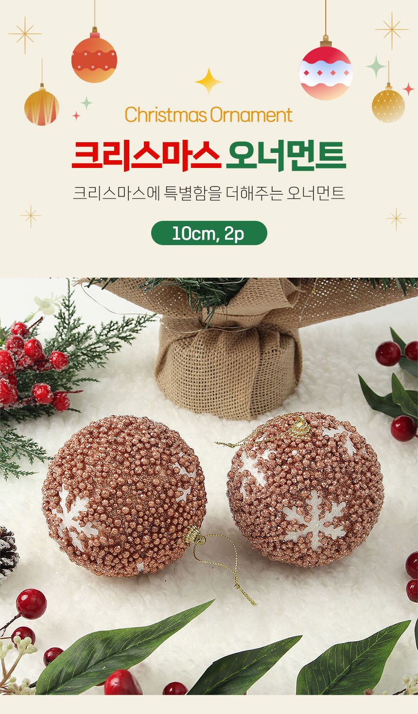 (도토로) 로즈골드 글리터 장식볼 2p세트(10cm) (눈결정)/크리스마스장식/크리스마스장식품/크리스마스데코