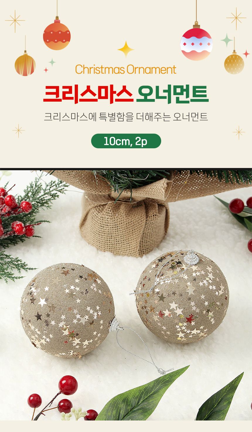 (도토로) 샴페인골드 글리터 장식볼 2p세트(10cm) (별총총)/크리스마스장식/크리스마스장식품/크리스마스데