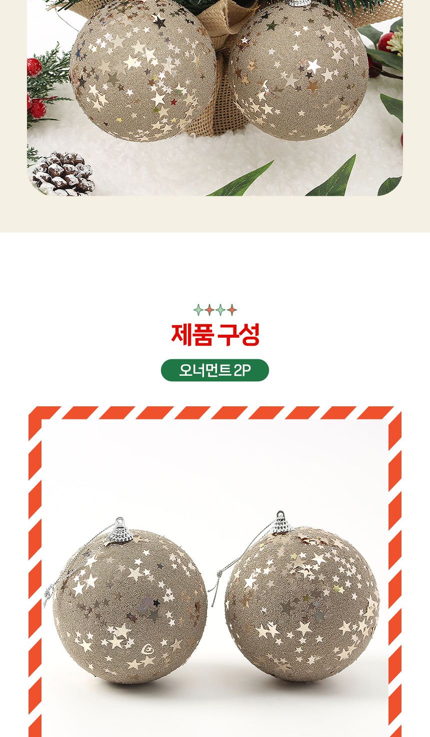 (도토로) 샴페인골드 글리터 장식볼 2p세트(10cm) (별총총)/크리스마스장식/크리스마스장식품/크리스마스데
