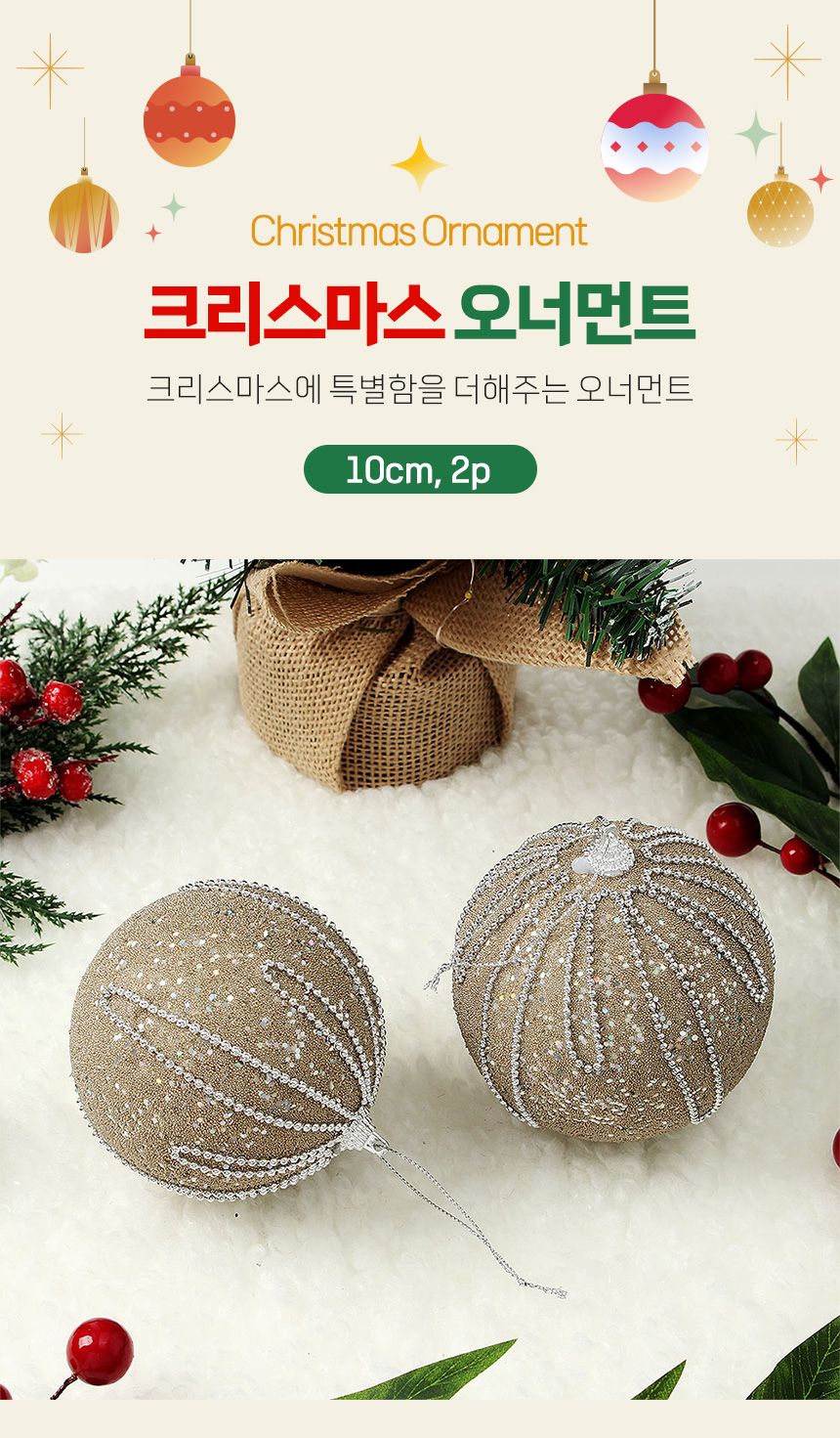 (도토로) 샴페인골드 글리터 장식볼 2p세트(10cm) (구슬드롭)/크리스마스장식/크리스마스장식품/크리스마스