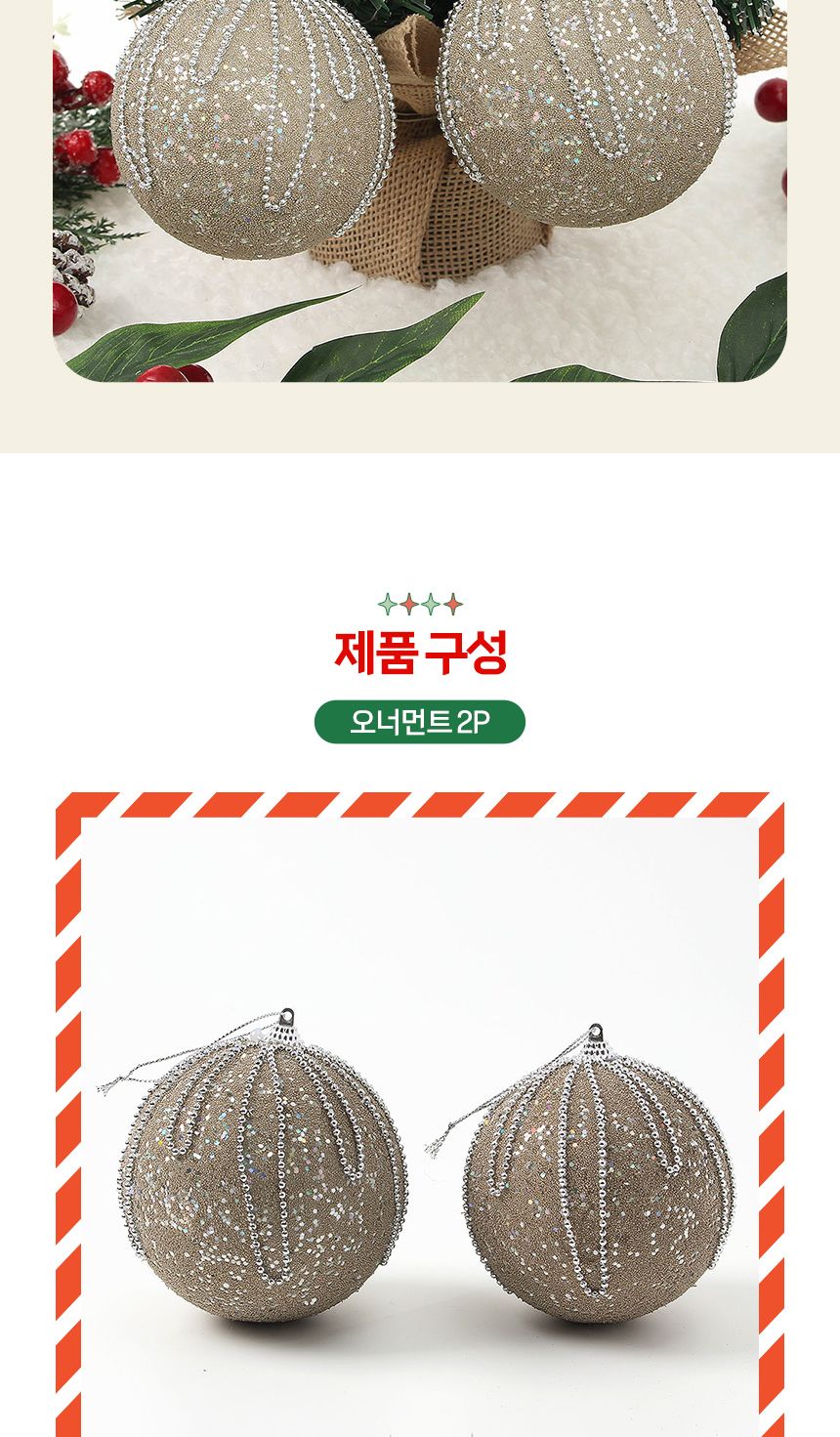 (도토로) 샴페인골드 글리터 장식볼 2p세트(10cm) (구슬드롭)/크리스마스장식/크리스마스장식품/크리스마스