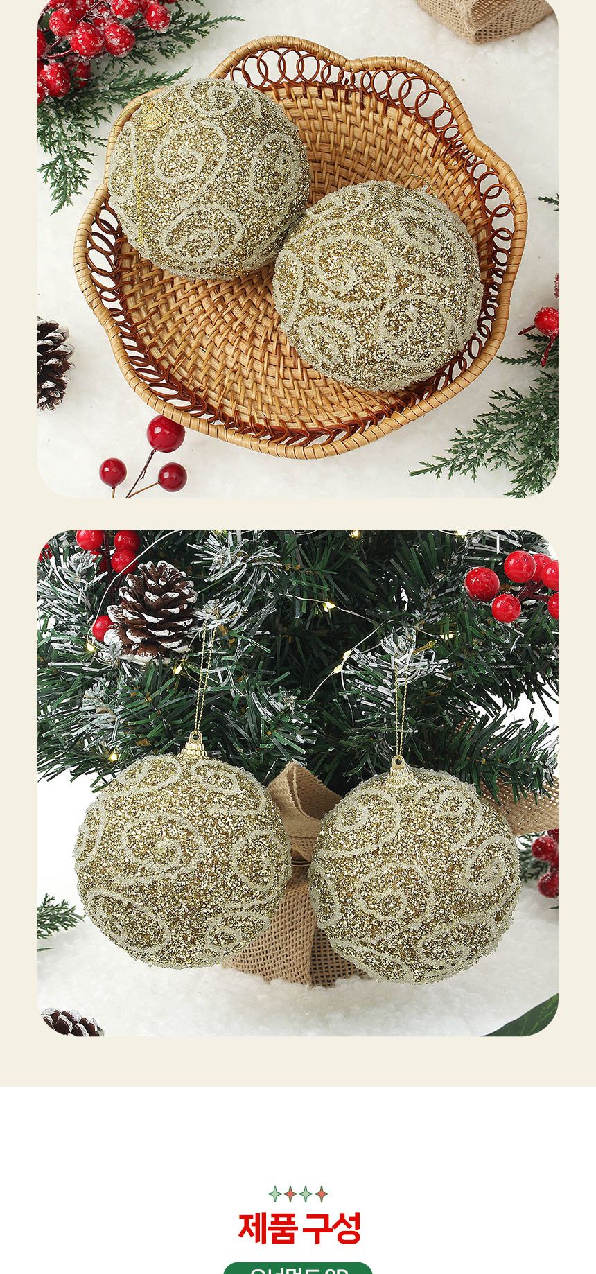 (도토로) 로열골드 글리터 장식볼 2p세트(10cm) (화이트윈드)/크리스마스장식/크리스마스장식품/크리스마스