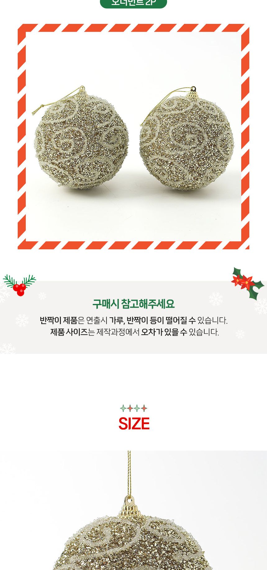(도토로) 로열골드 글리터 장식볼 2p세트(10cm) (화이트윈드)/크리스마스장식/크리스마스장식품/크리스마스