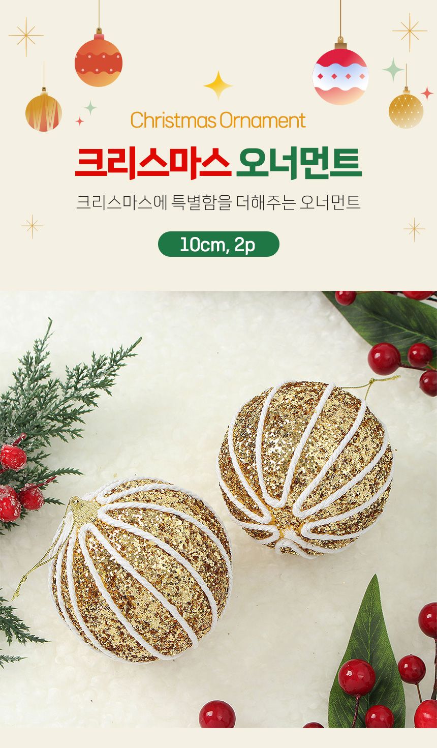(도토로) 로열골드 글리터 장식볼 2p세트(10cm) (라인홀릭)/크리스마스장식/크리스마스장식품/크리스마스데