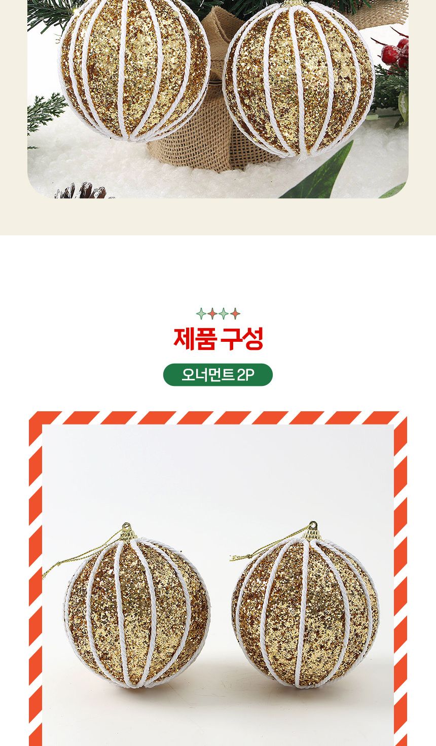 (도토로) 로열골드 글리터 장식볼 2p세트(10cm) (라인홀릭)/크리스마스장식/크리스마스장식품/크리스마스데