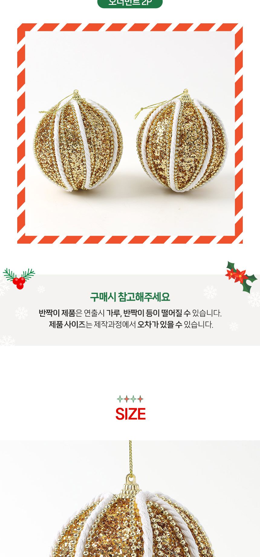 (도토로) 로열골드 글리터 장식볼 2p세트(10cm) (세로로프)/크리스마스장식/크리스마스장식품/크리스마스데