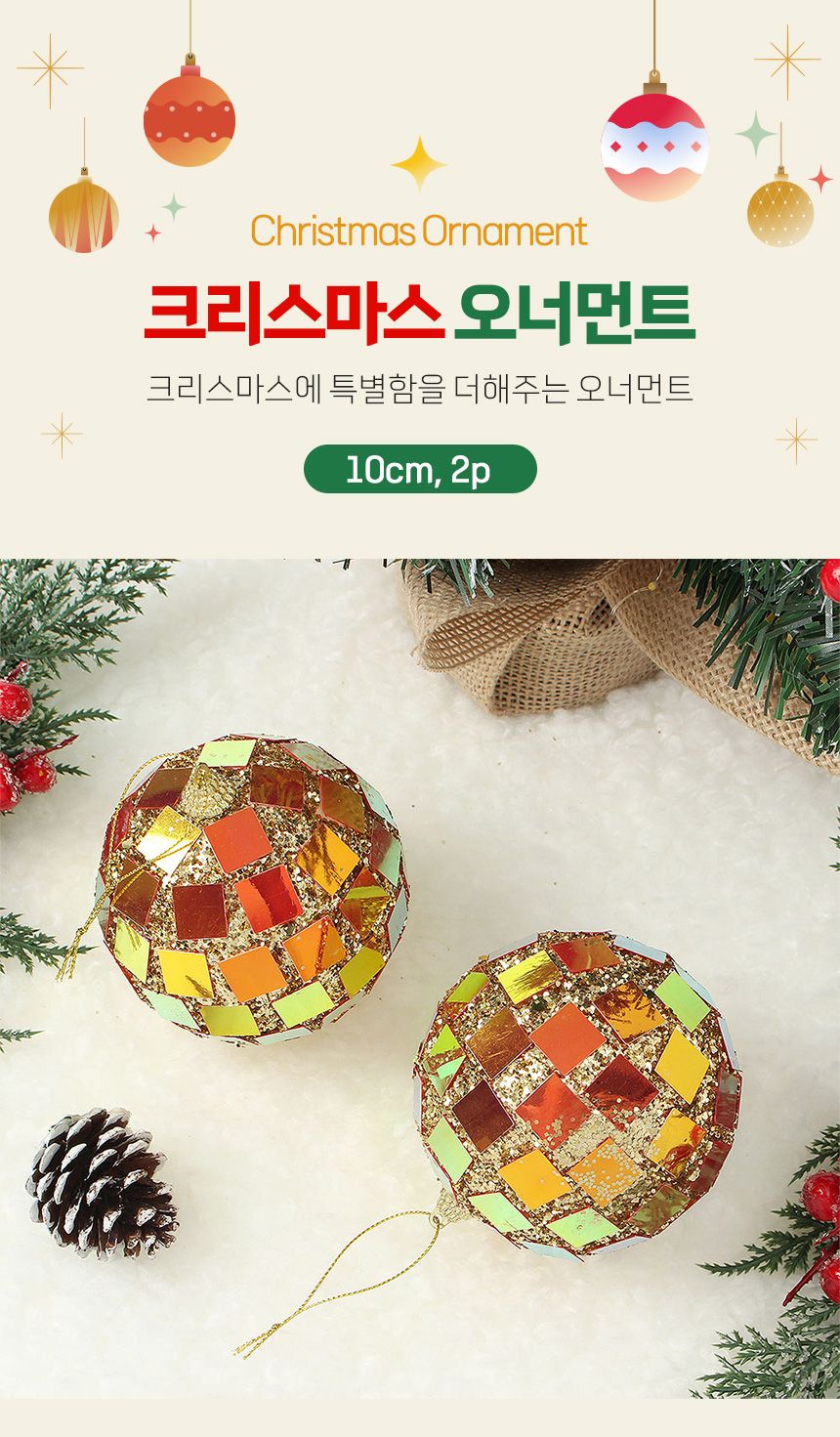 (도토로) 로열골드 글리터 장식볼 2p세트(10cm) (미러볼)/크리스마스장식/크리스마스장식품/크리스마스데코