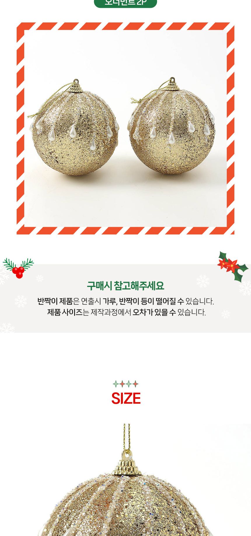 (도토로) 로열골드 글리터 장식볼 2p세트(10cm) (진주드롭)/크리스마스장식/크리스마스장식품/크리스마스데