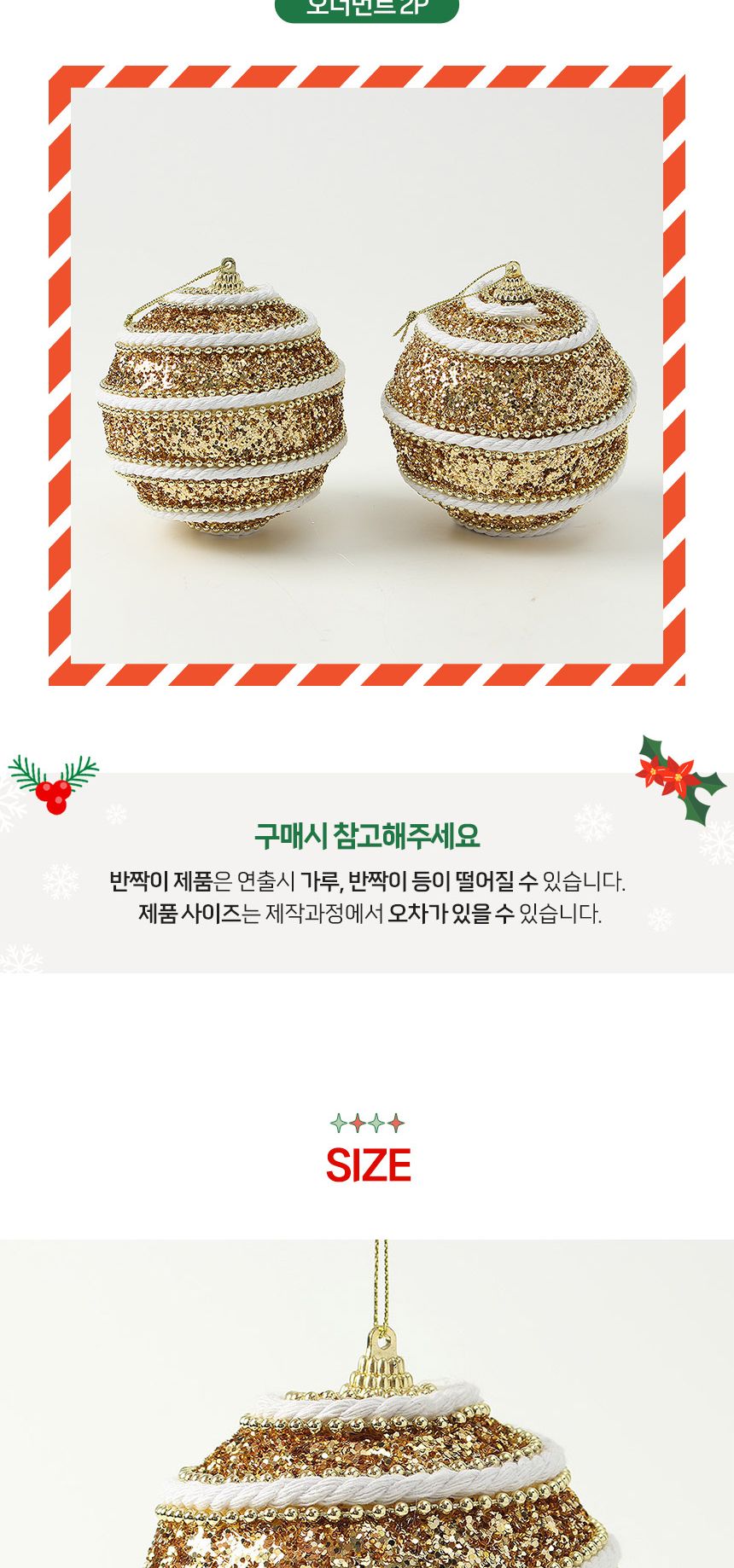 (도토로) 로열골드 글리터 장식볼 2p세트(10cm) (화이트로프)/크리스마스장식/크리스마스장식품/크리스마스
