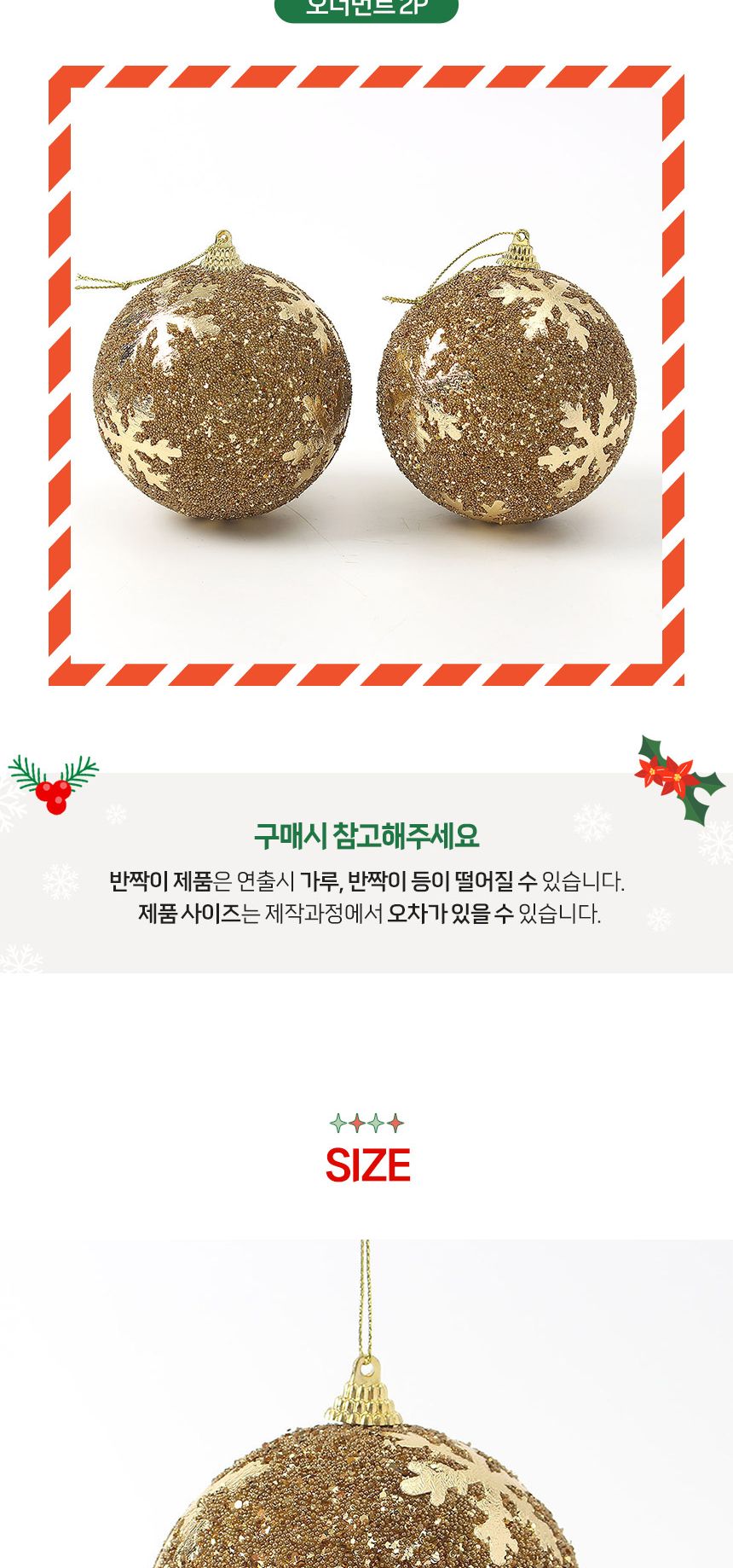 (도토로) 로열골드 글리터 장식볼 2p세트(10cm) (샤인눈결정)/크리스마스장식/크리스마스장식품/크리스마스