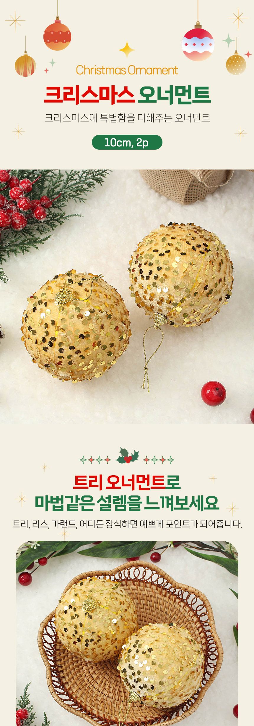(도토로) 로열골드 글리터 장식볼 2p세트(10cm) (샤인스팽글)/크리스마스장식/크리스마스장식품/크리스마스