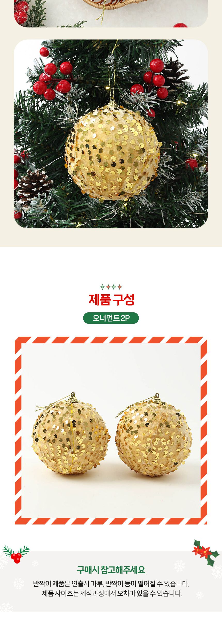(도토로) 로열골드 글리터 장식볼 2p세트(10cm) (샤인스팽글)/크리스마스장식/크리스마스장식품/크리스마스
