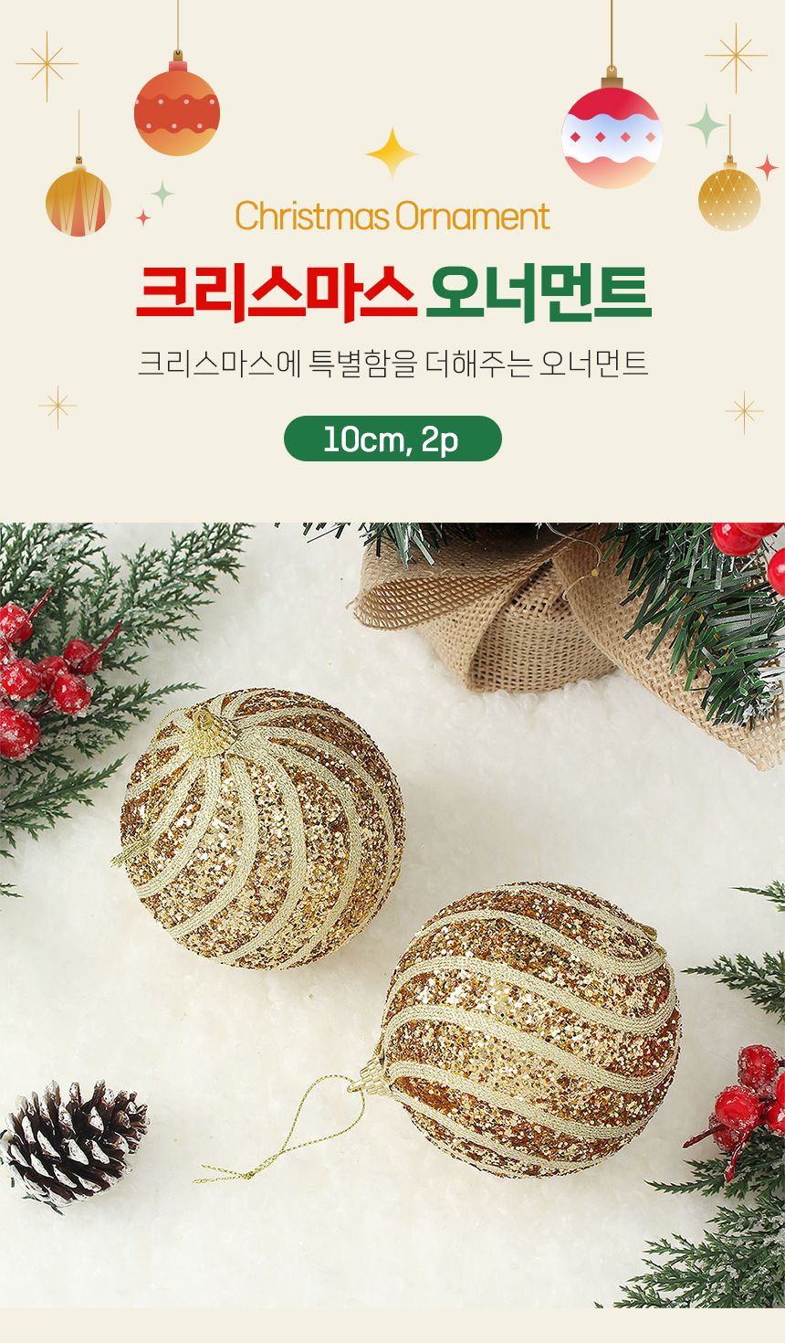 (도토로) 로열골드 글리터 장식볼 2p세트(10cm) (반짝회오리)/크리스마스장식/크리스마스장식품/크리스마스