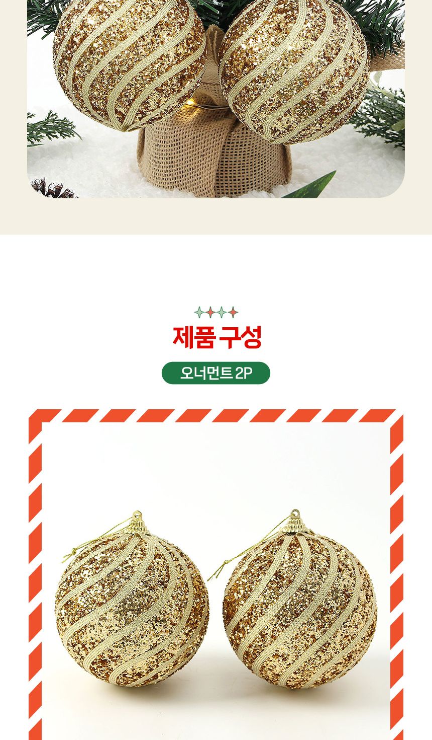 (도토로) 로열골드 글리터 장식볼 2p세트(10cm) (반짝회오리)/크리스마스장식/크리스마스장식품/크리스마스