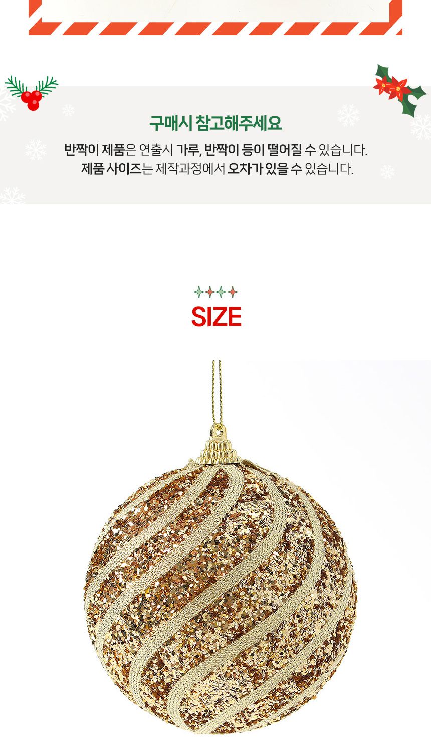 (도토로) 로열골드 글리터 장식볼 2p세트(10cm) (반짝회오리)/크리스마스장식/크리스마스장식품/크리스마스