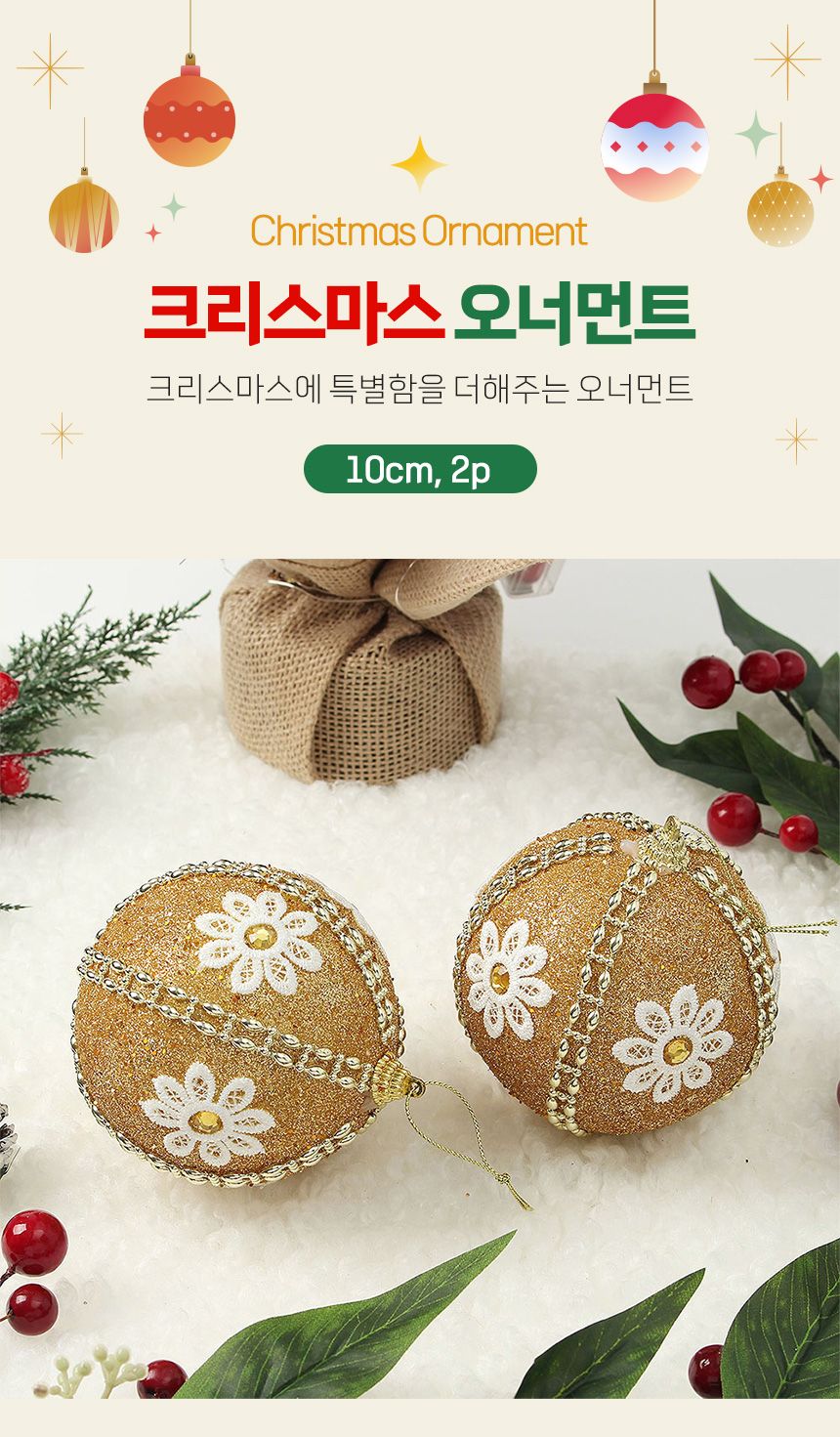 (도토로) 로열골드 글리터 장식볼 2p세트(10cm) (데이지꽃자수)/크리스마스장식/크리스마스장식품/크리스마