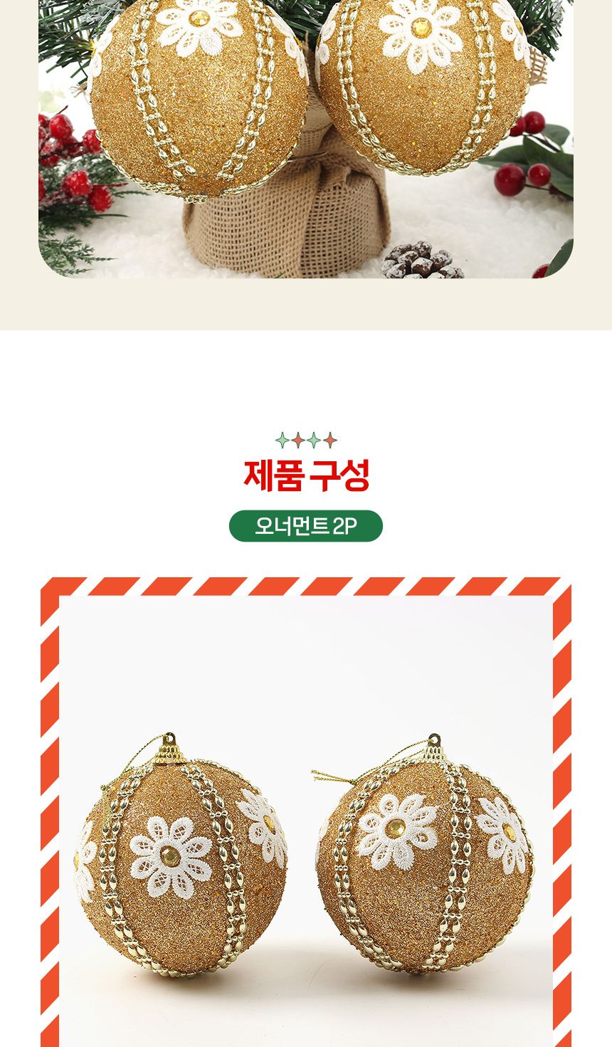 (도토로) 로열골드 글리터 장식볼 2p세트(10cm) (데이지꽃자수)/크리스마스장식/크리스마스장식품/크리스마