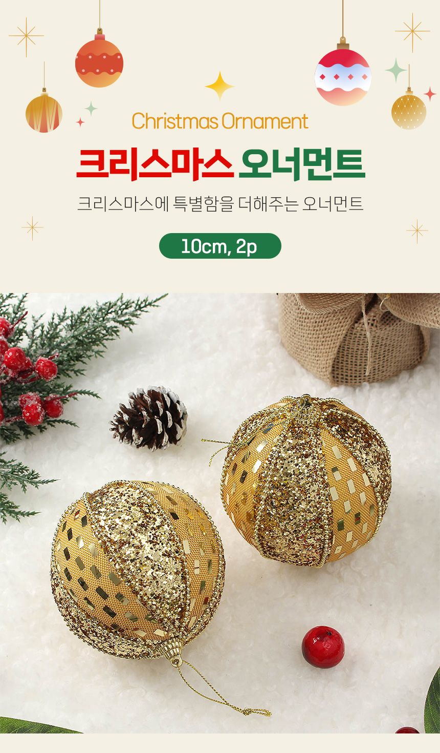 (도토로) 로열골드 글리터 장식볼 2p세트(10cm) (옐로믹스)/크리스마스장식/크리스마스장식품/크리스마스데